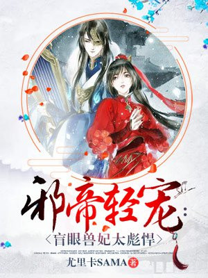 邪帝轻宠:盲眼兽妃太彪悍