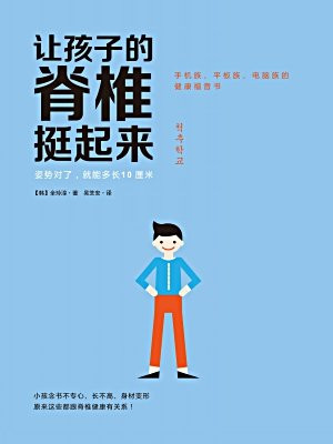 让孩子的脊椎挺起来：姿势对了，就能多长10厘米