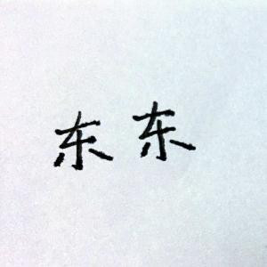 东东
