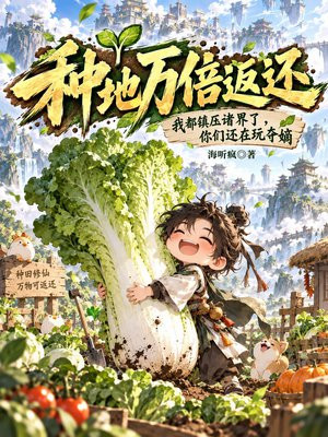 种地万倍返还：我都镇压诸界了，你们还在玩夺嫡？