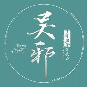 夜八