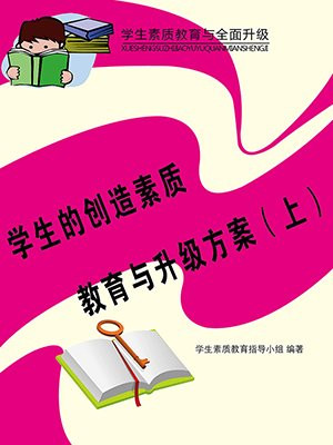 学生的创造素质教育与升级方案（上）
