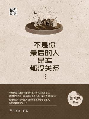 不是你,最后的人是谁都没关系