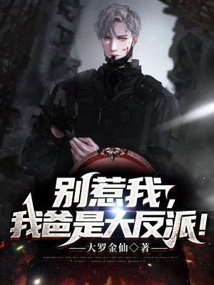 别惹我,我爸是大反派!