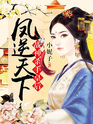 鳳逆天下：戰神殺手皇後