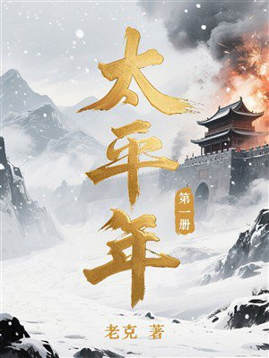 太平年（第一册）