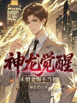 神龙觉醒,未婚妻悔不当初