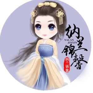 纳兰锦馨