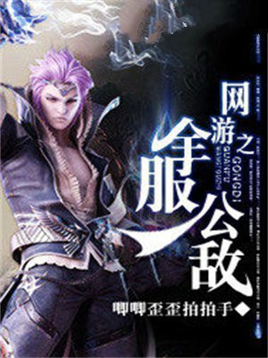 网游之全服公敌