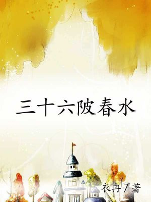 三十六陂春水