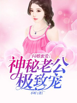 闪婚蜜爱:神秘老公极致宠