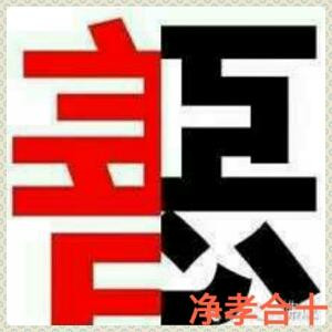 净孝