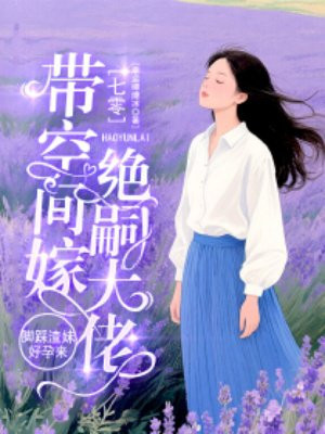 七零:带空间嫁绝嗣大佬,脚踩渣妹好孕来