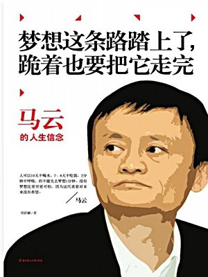 梦想这条路踏上了，跪着也要把它走完