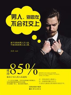 男人，别败在不会社交上