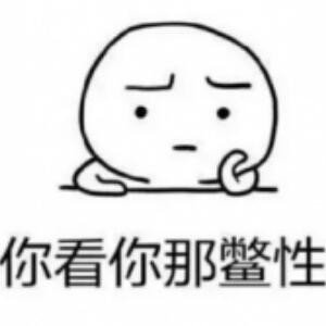 渣女