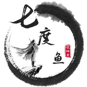七度鱼