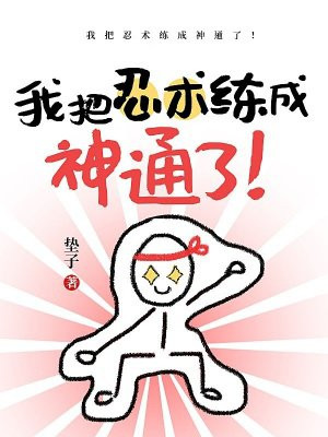 我把忍术练成神通了！