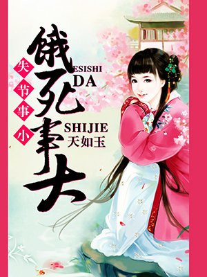 失节事小,饿死事大