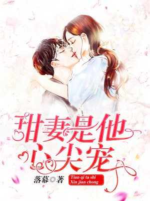 甜妻是他心尖寵
