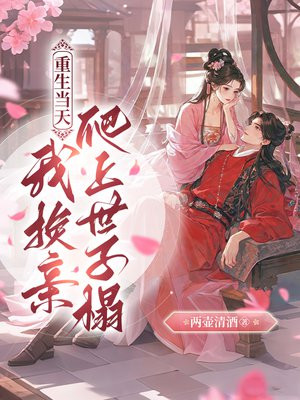 重生当天，我换亲爬上世子榻