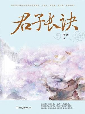 君子长诀