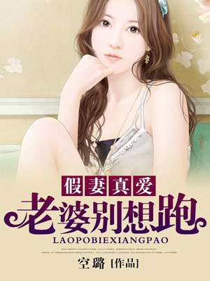 假妻真爱：老婆别想跑