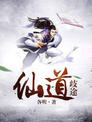仙道歧途