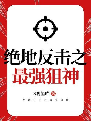 绝地反击之最强狙神