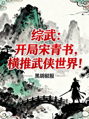 综武:开局宋青书,横推武侠世界!