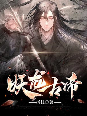 妖龙古帝最新章节_折枝著_妖龙古帝免费在线全文阅读