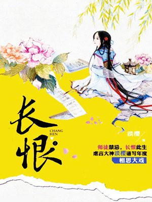 长恨