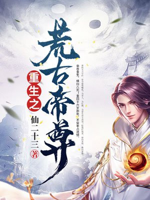 重生之荒古帝尊