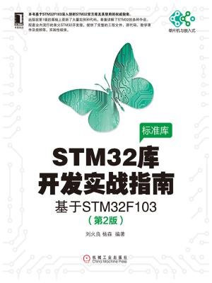 STM32库开发实战指南：基于STM32F103（第2版）（电子与嵌入式系统设计丛书）