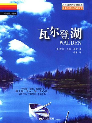 瓦尔登湖