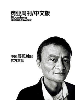 彭博商业周刊：中国最孤独的亿万富翁