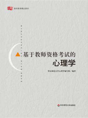 基于教师资格考试的心理学