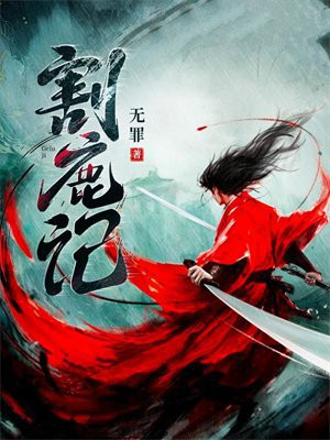 割鹿记
