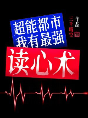 超能都市:我有最强读心术