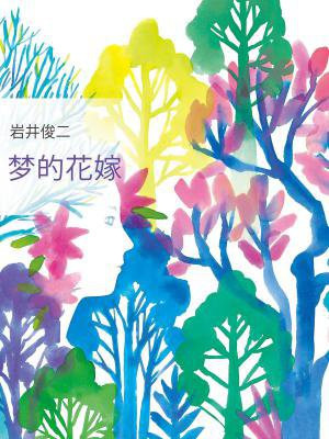 瑞普·凡·温克尔的新娘