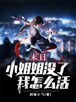 末日:小姐姐没了我怎么活