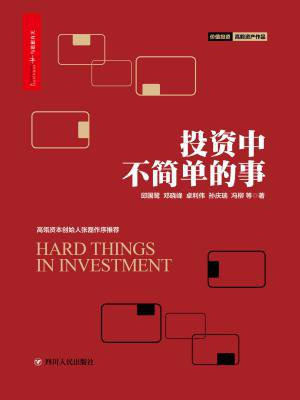 投资中不简单的事