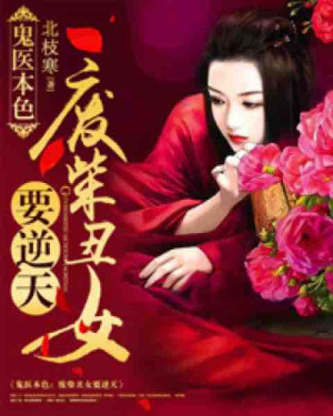 鬼医本色:废柴丑女要逆天