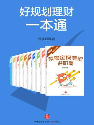 好规划理财一本通（套装共十册）