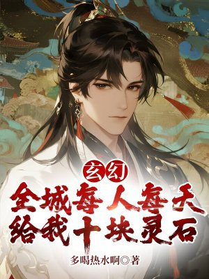 玄幻：全城每人每天给我十块灵石