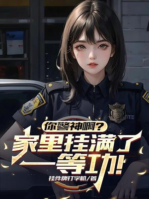你警神啊？家里挂满了一等功！