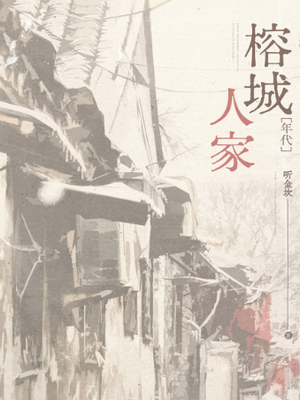 榕城人家[年代]