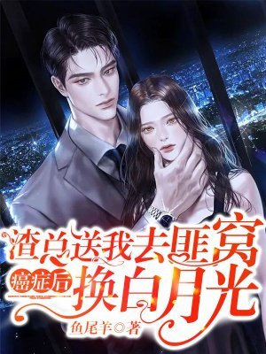 癌症后，渣总送我去匪窝换白月光