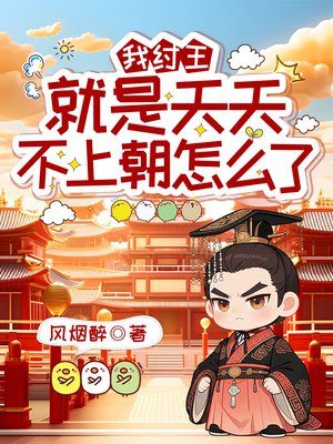我纣王就是天天不上朝怎么了