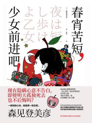 春宵苦短,少女前进吧!